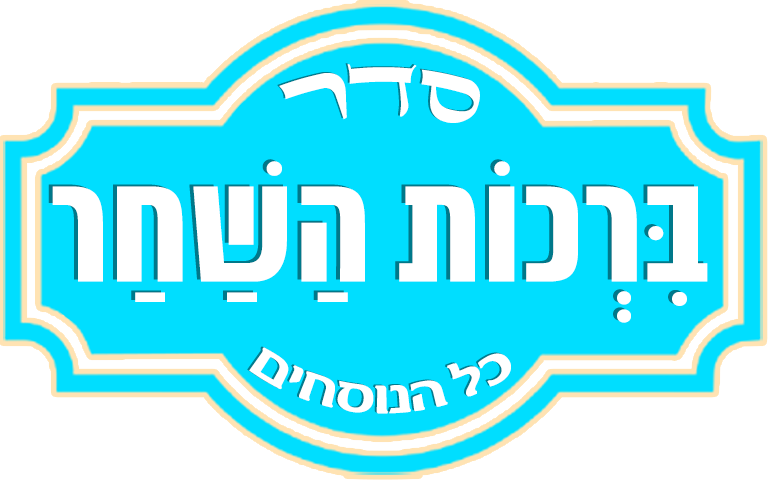 ברכות השחר